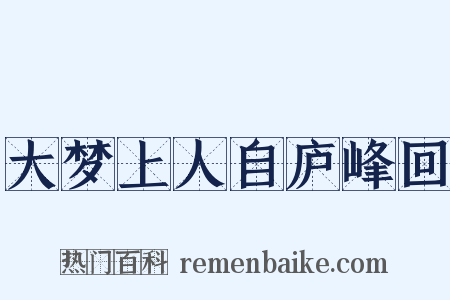 大梦上人自庐峰回是什么意思的图片